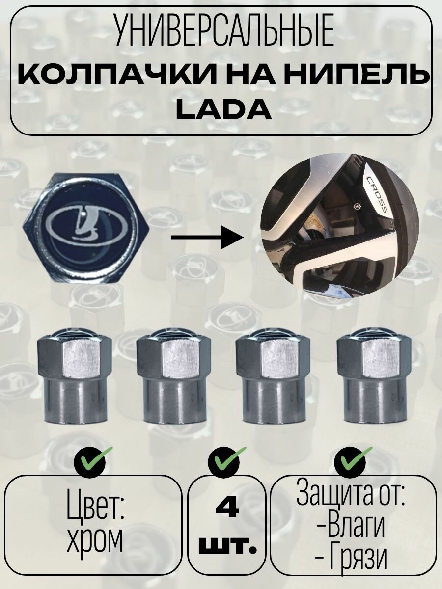 Колпачки на ниппель LADA (ВАЗ) 4 шт.