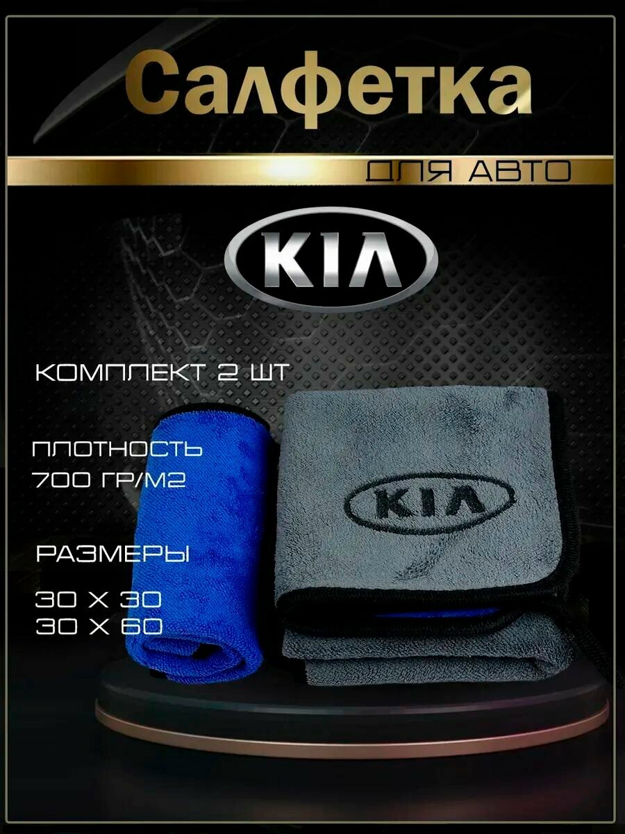 Автосалфетки из микрофибры с логотипом kia