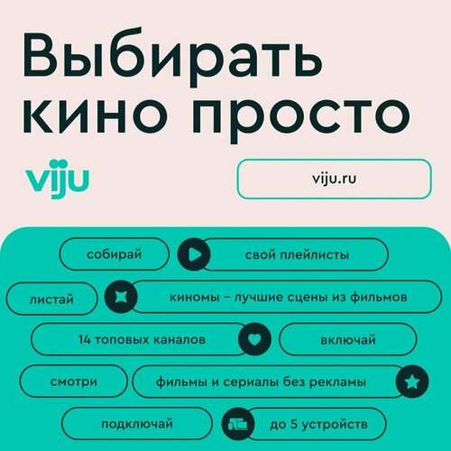 Подписка на Онлайн-кинотеатр viju на 12 месяцев цифровой кодэлектронный ключ все страны 595₽