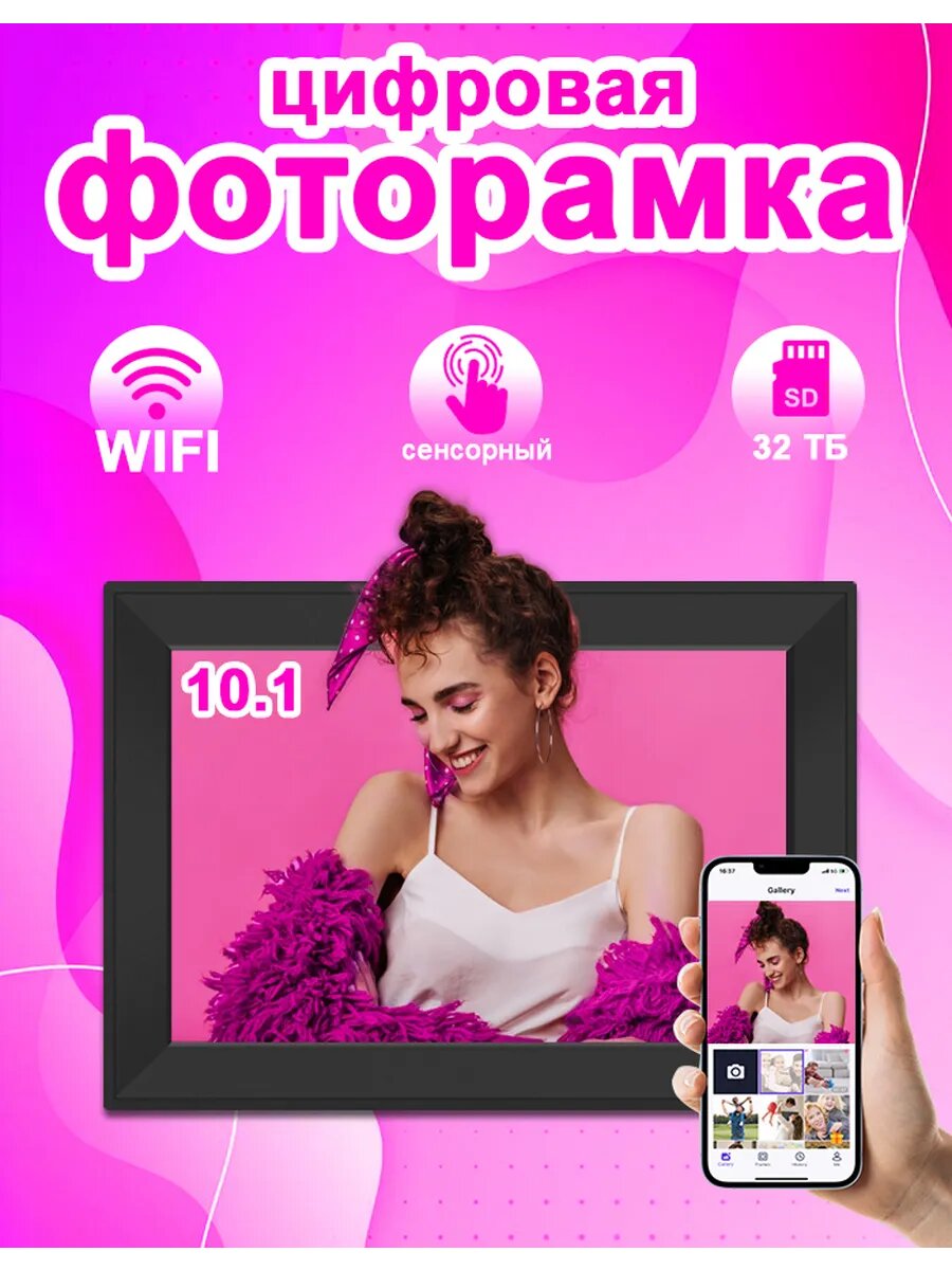 Цифровая фоторамка 10`1 сенсорная с Wi Fi с видео и часами