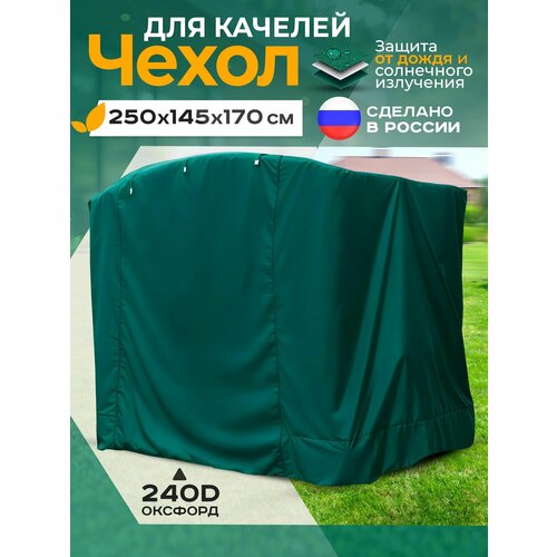 фото Чехол для качелей (250х145х170 см) зеленый fler