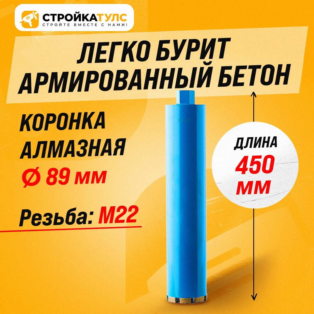 Коронка для алмазного сверления бурения сухорез 89*450 мм