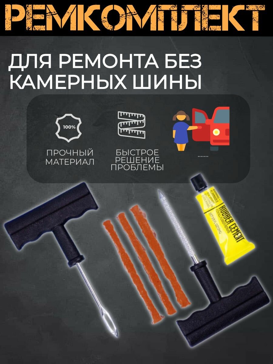 Набор экстренного ремонта шин, ABS пластик/металл, легкий, компактный