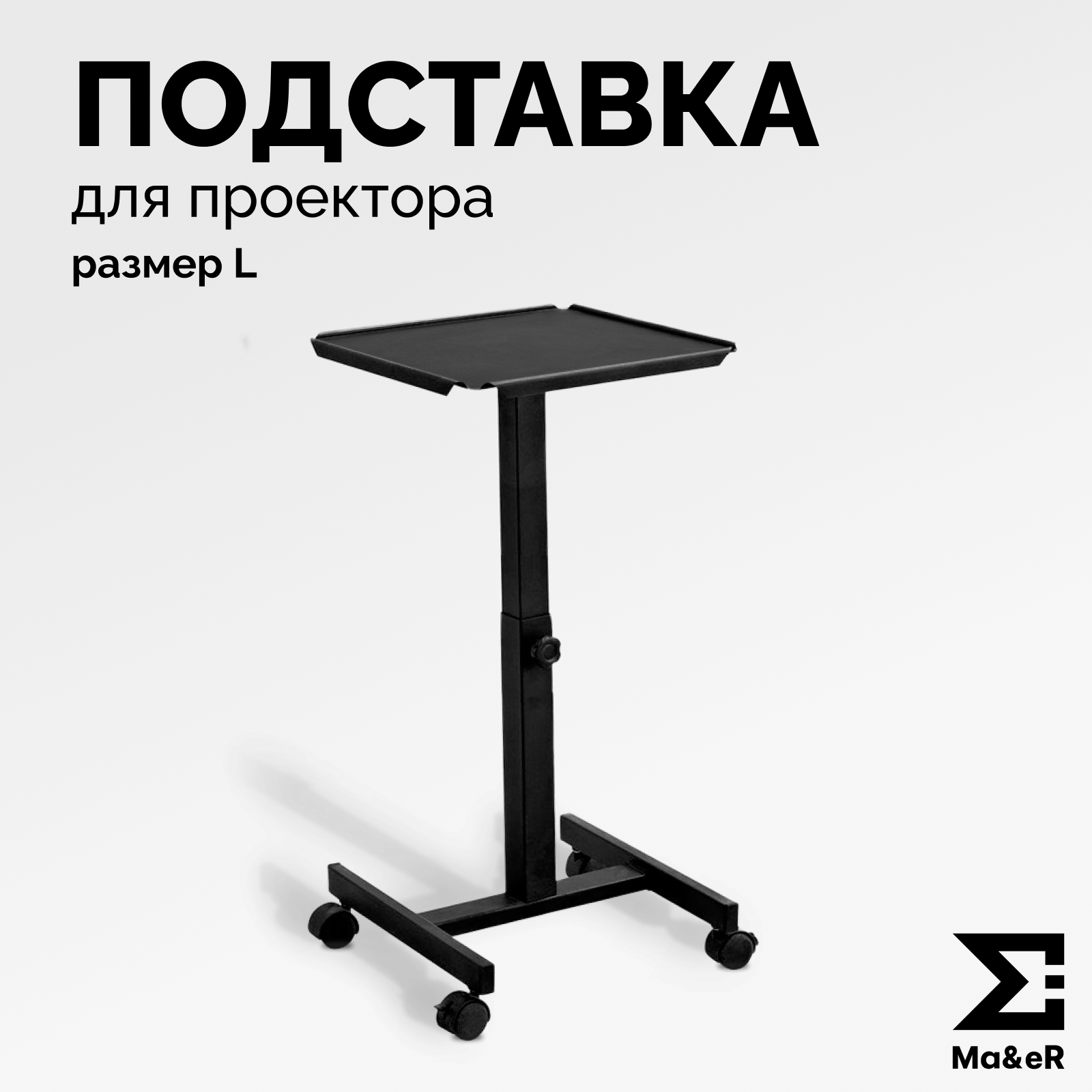 Подставка для проектора напольная удлиненная, размер L