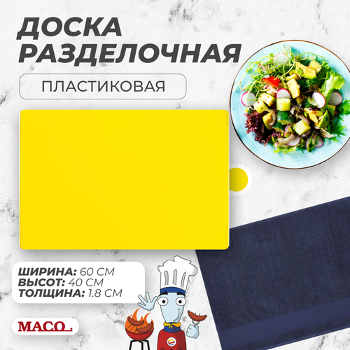Разделочная доска Maco 600х400х18 синего цвета пластик двухсторонняя нескользящая 3499₽