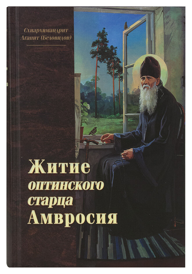 Житие оптинского старца Амвросия. Схиархимандрит Агапит (Беловидов) | 978-5-86594-261-0