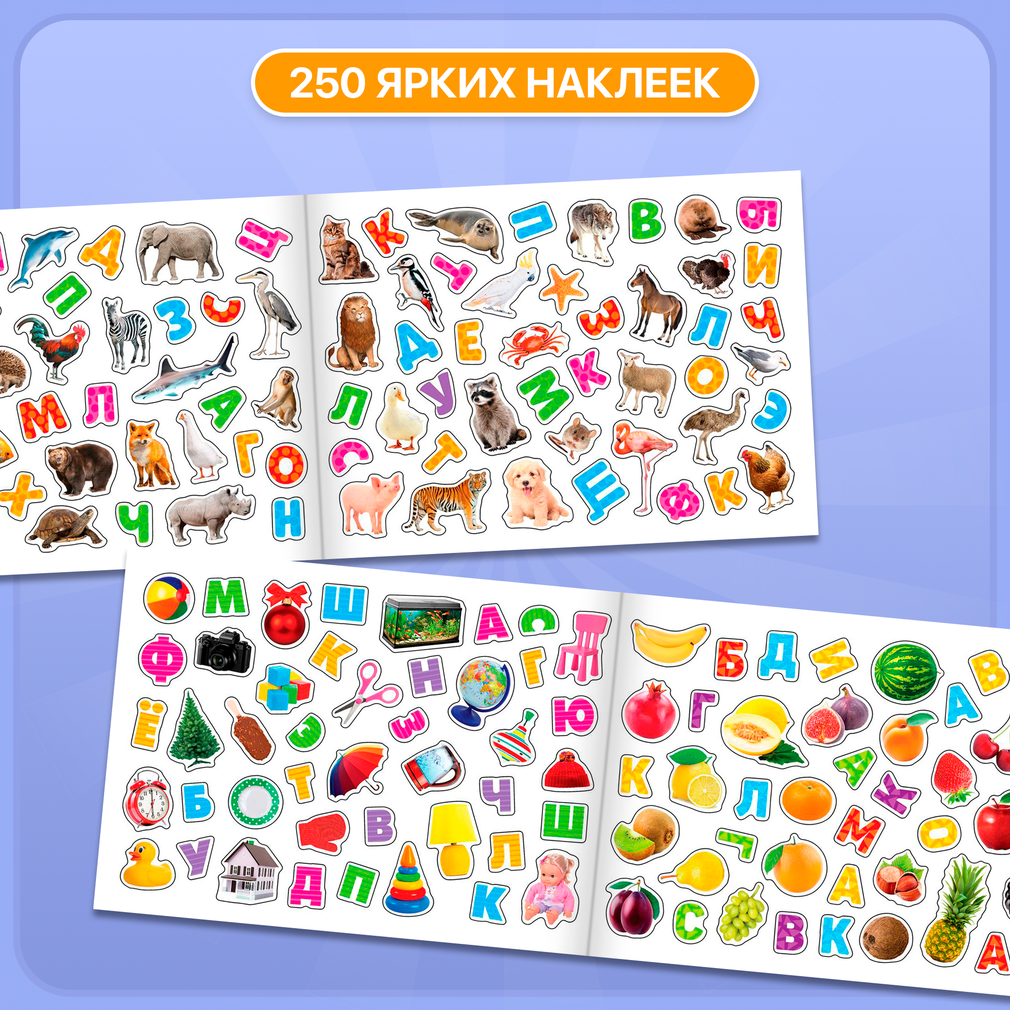 Наклейки детские "Алфавит" книжка 8 стр, 250 наклеек, БУКВА-ЛЕНД — фото 1
