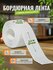 Бордюрная лента для ванной, Белая (White) (самоклеющаяся) 10*3