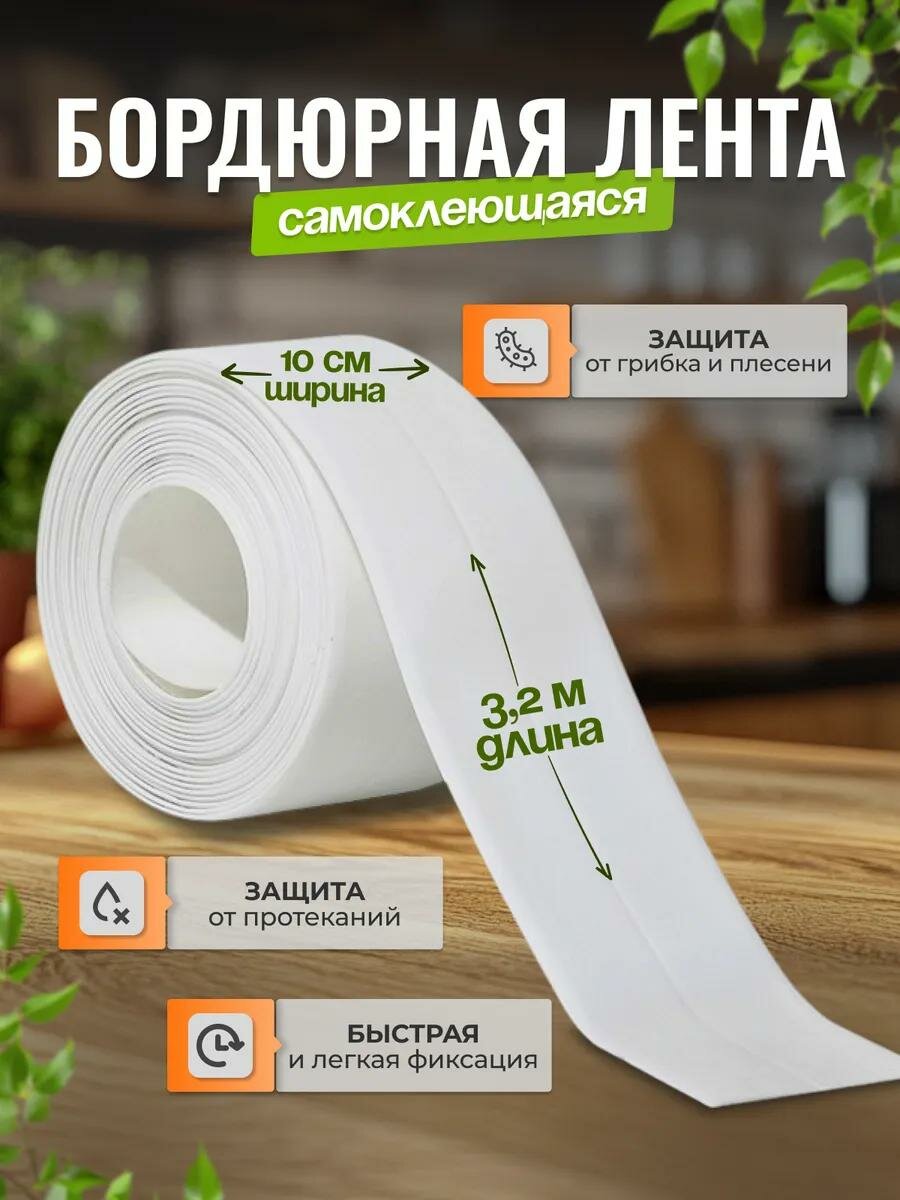 Бордюрная лента для ванной Белая (White) (самоклеющаяся) 10*3