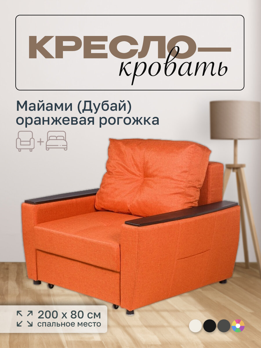Кресло-кровать Майами (Дубай) оранжевая рогожка, 120х110х80 см, с ящиком для белья