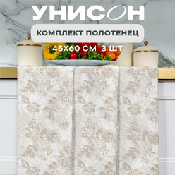 Кухонные полотенца 3 шт 45х60 Унисон рис 33305-2 Beige jacquard бежевый