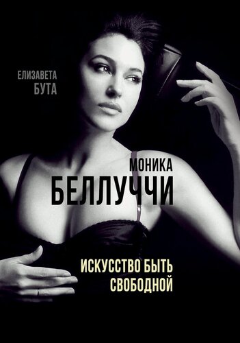 Изображение товара Моника Беллуччи. Искусство быть свободной_Бута Е. (Издательство "Родина")