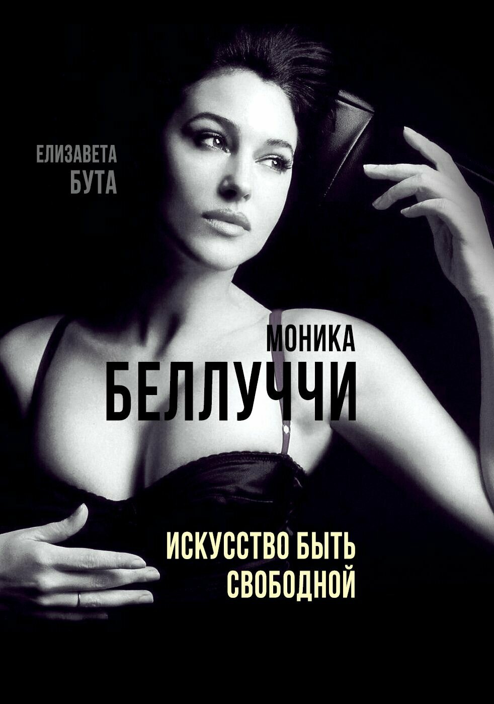 Моника Беллуччи  Искусство быть свободной_Бута Е   Издательство  Родина  