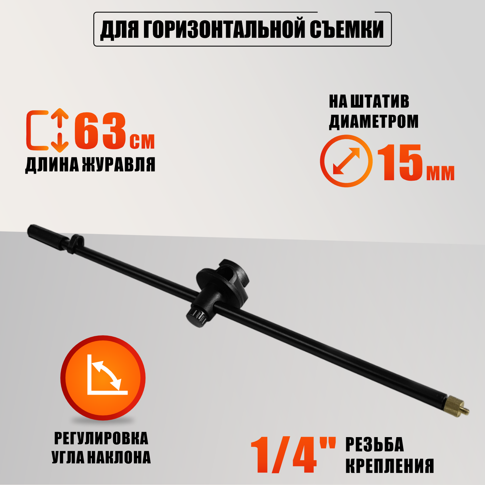 Наклонная стойка для горизонтальной съёмки