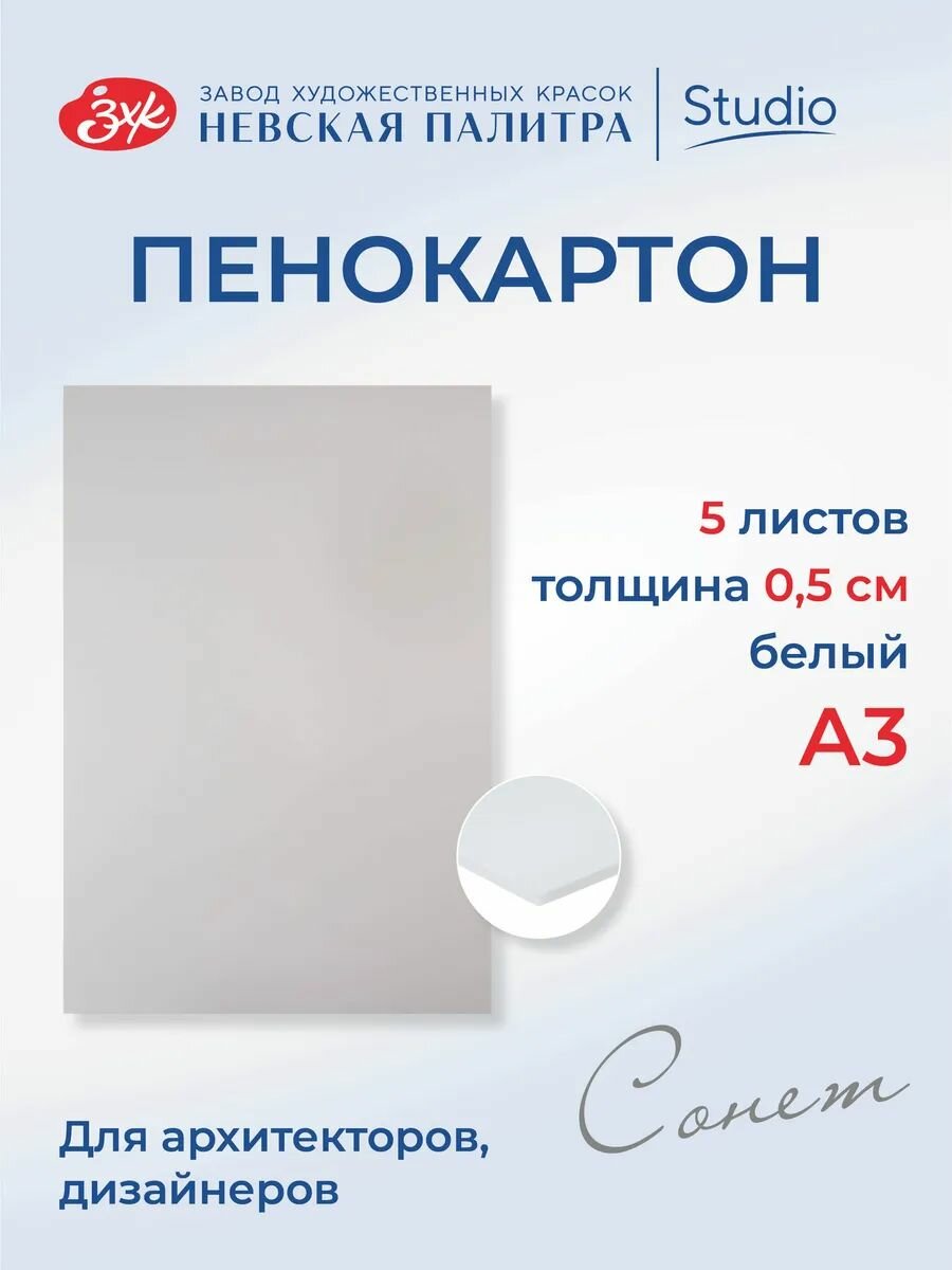 Пенокартон белый матовый Невская палитра Сонет, А3, толщина 5 мм, 5 штук 262452562