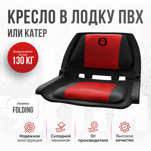 Кресло складное в лодку пвх Folding красный от компании Кокпит