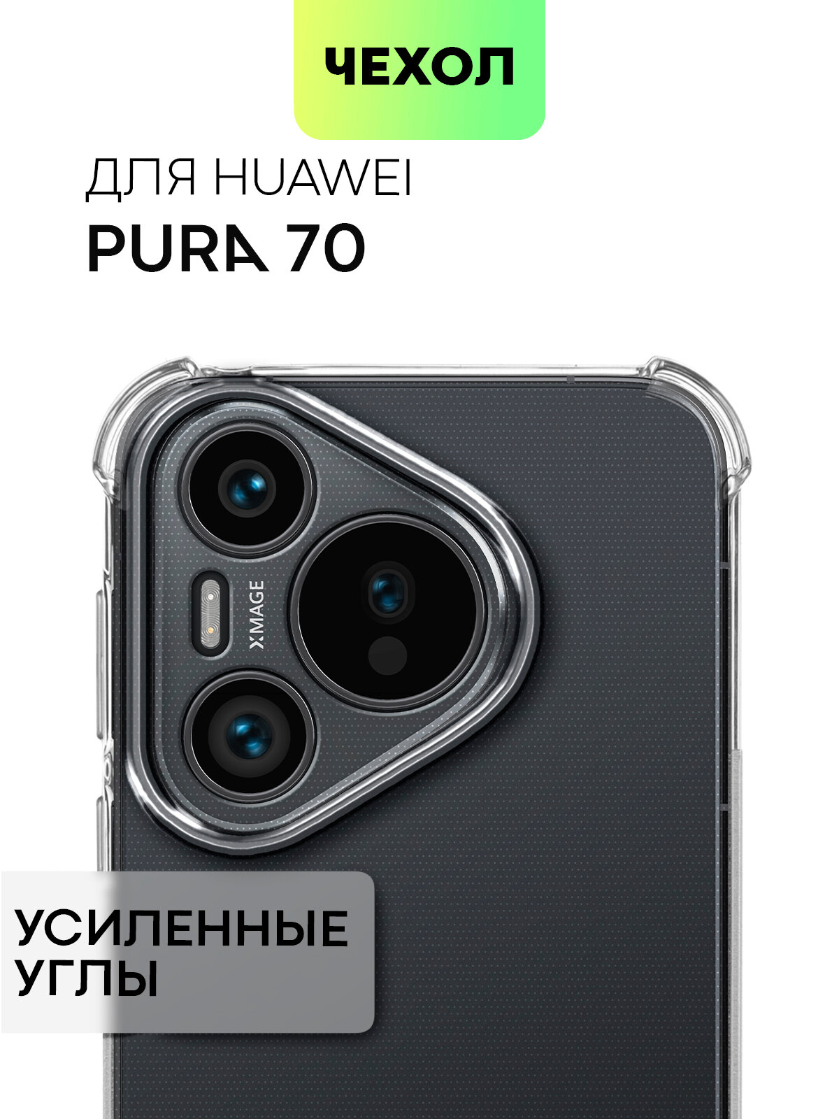 Противоударный чехол BROSCORP на Huawei Pura 70 (Хуавей Пура 70), с усиленнными углами, прозрачный
