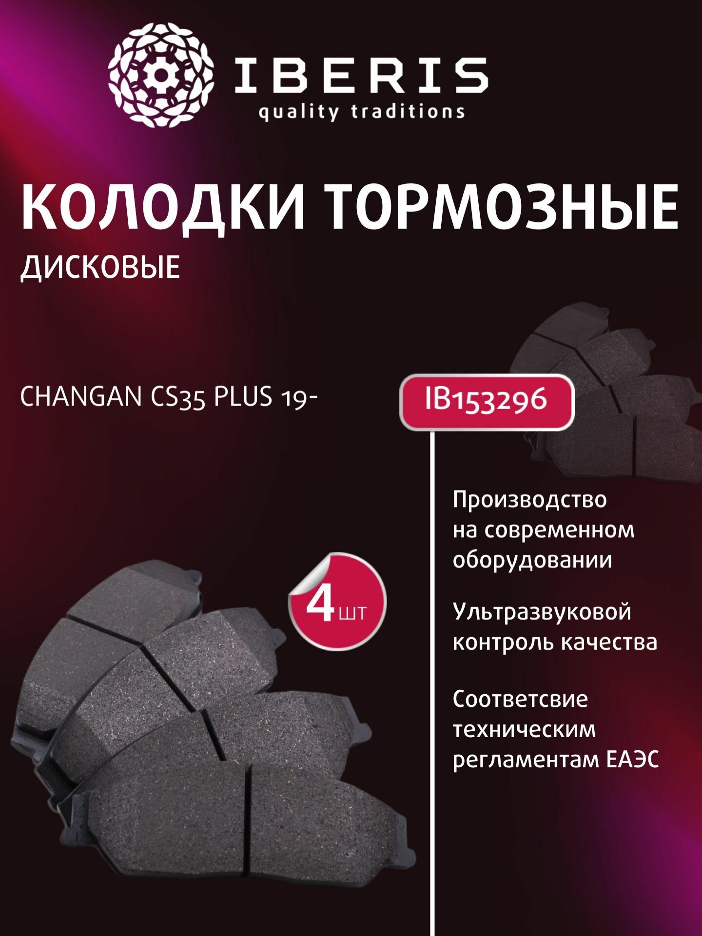 Колодки тормозные передние дисковые для Чанган ЦС 35 Плюс, Changan CS35 PLUS IB153296