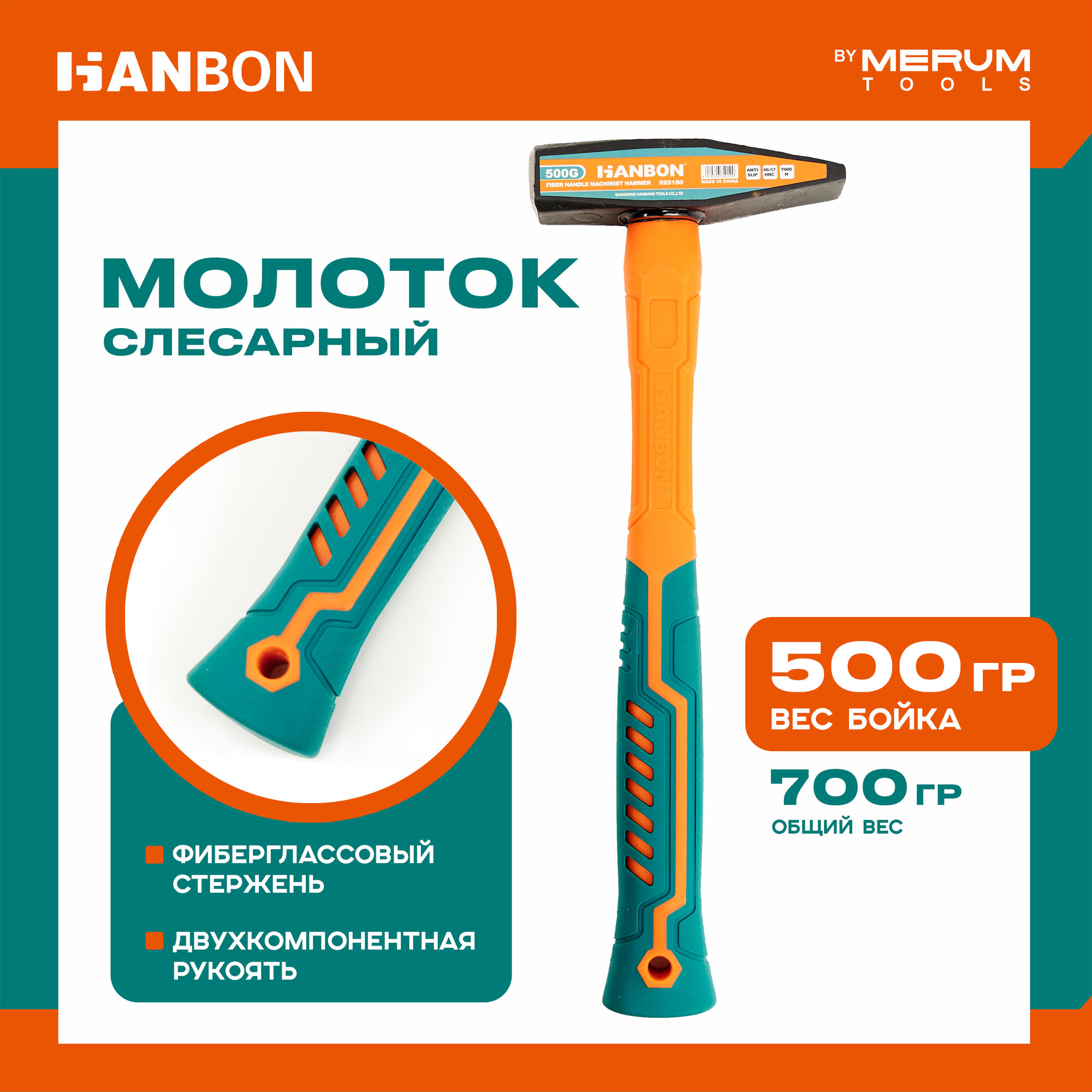 Молоток слесарный HANBON, 500 грамм, фиберглассовая двухкомпонентная рукоять