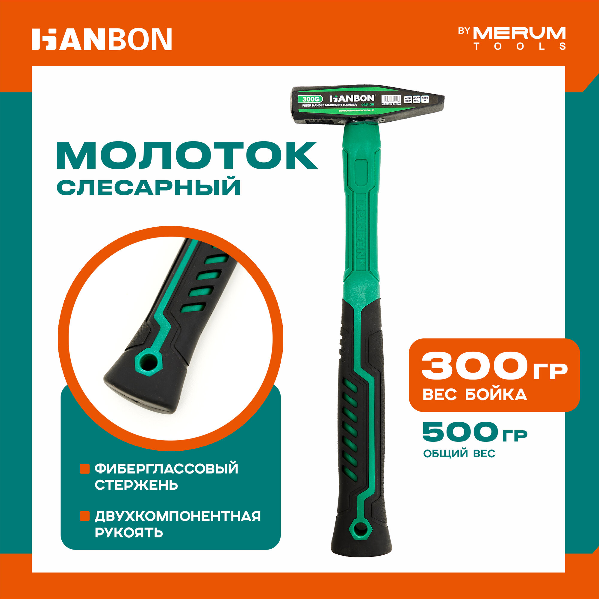 Молоток слесарный HANBON 300 грамм фиберглассовая двухкомпонентная рукоять