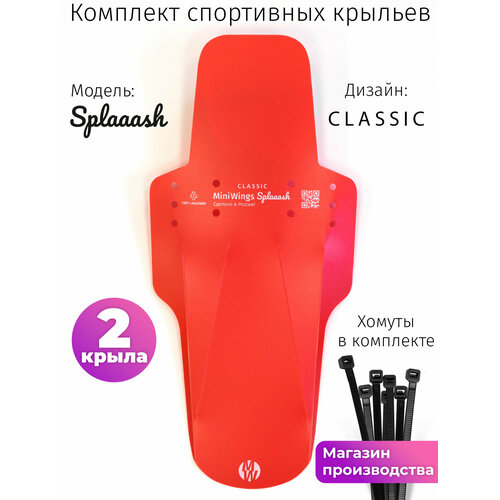 Комплект велосипедных крыльев Mini Wings Splaaash Красный, 2шт.