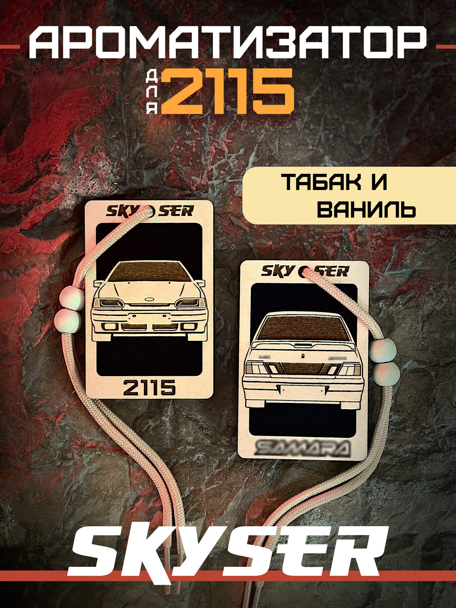 SKYSER Ароматизатор в машину для 2115 / подарок мужчине