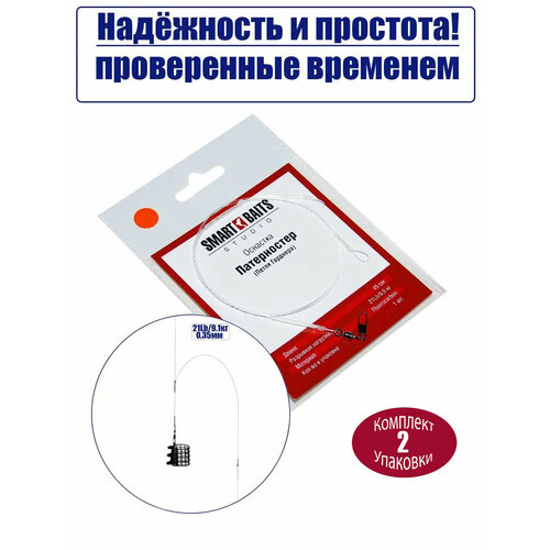 Фидерный монтаж патерностер-петля Гарднера 1шт/уп 2уп Smart Baits Studio, ловля леща, плотвы, карася, карпа на фидер