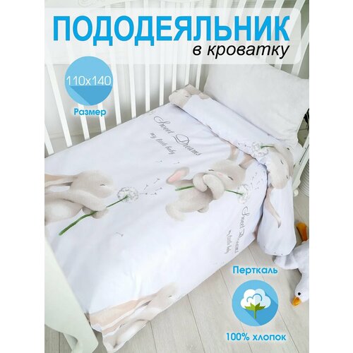 фото Пододеяльник детский 147х112 для малышей всё для ваших ангелочков