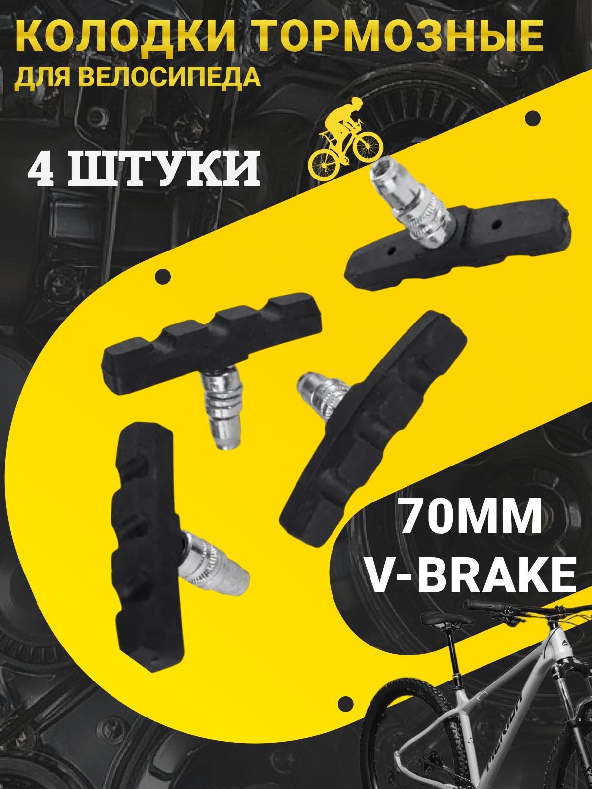 Тормозные колодки для велосипедов V-brake 70 мм, 4 штуки