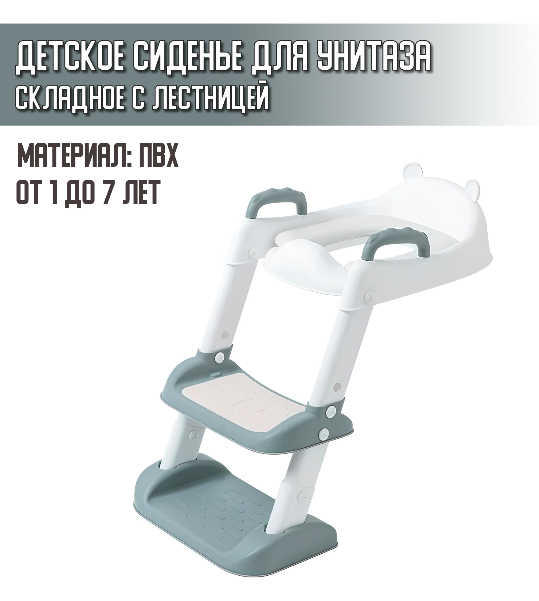 Детское складное сиденье для унитаза с лестницей, переносное, ПВХ, цвет бело-серый