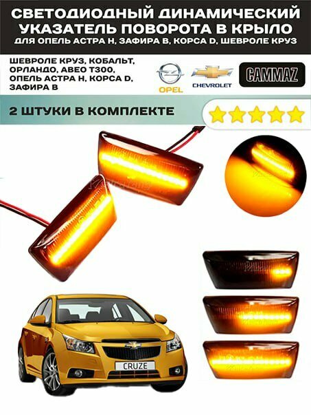 Диодные , динамические (бегающие) указатели поворота для Chevrolet & Opel — фото 1