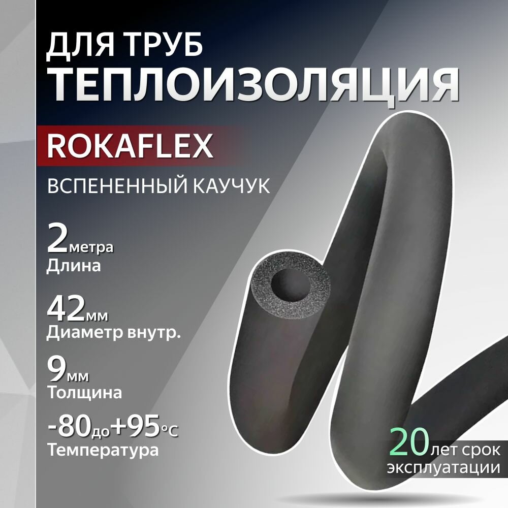 Теплоизоляция ROKAFLEX ST трубка 09х42-2 каучук
