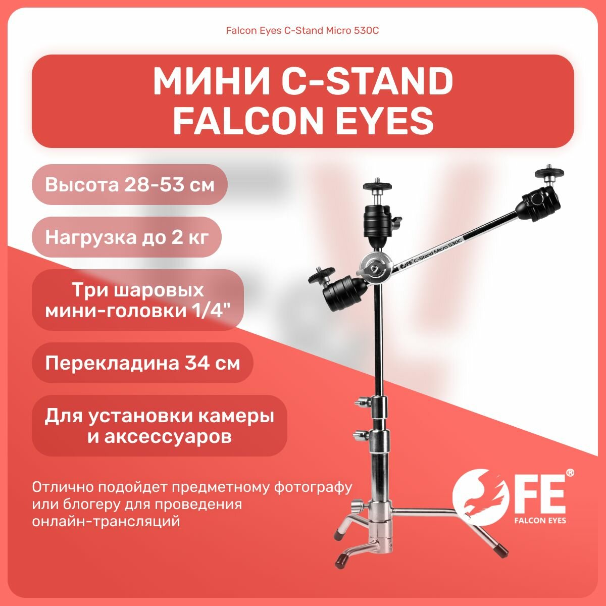 Стойка-тренога Falcon Eyes C-Stand Micro 530С для студийного оборудования, осветителя, декораций