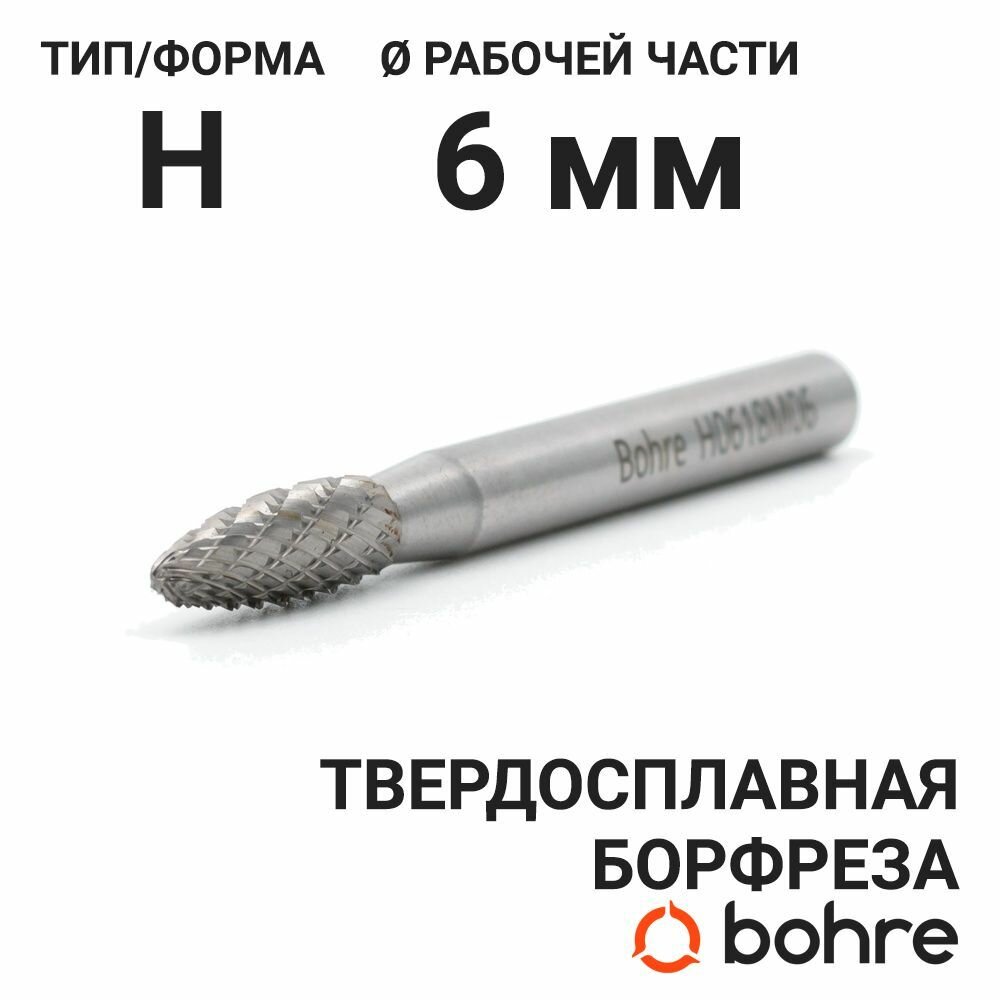 Борфреза твердосплавная Bohre пламевидная, тип H 06-18-М-06-L63
