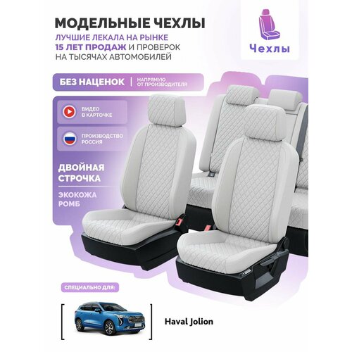 Чехлы для Haval Jolion 2021-2024 Чехлы. ру Экокожа с ромбом Белый Белый 2 строчки 5290AV163FT2