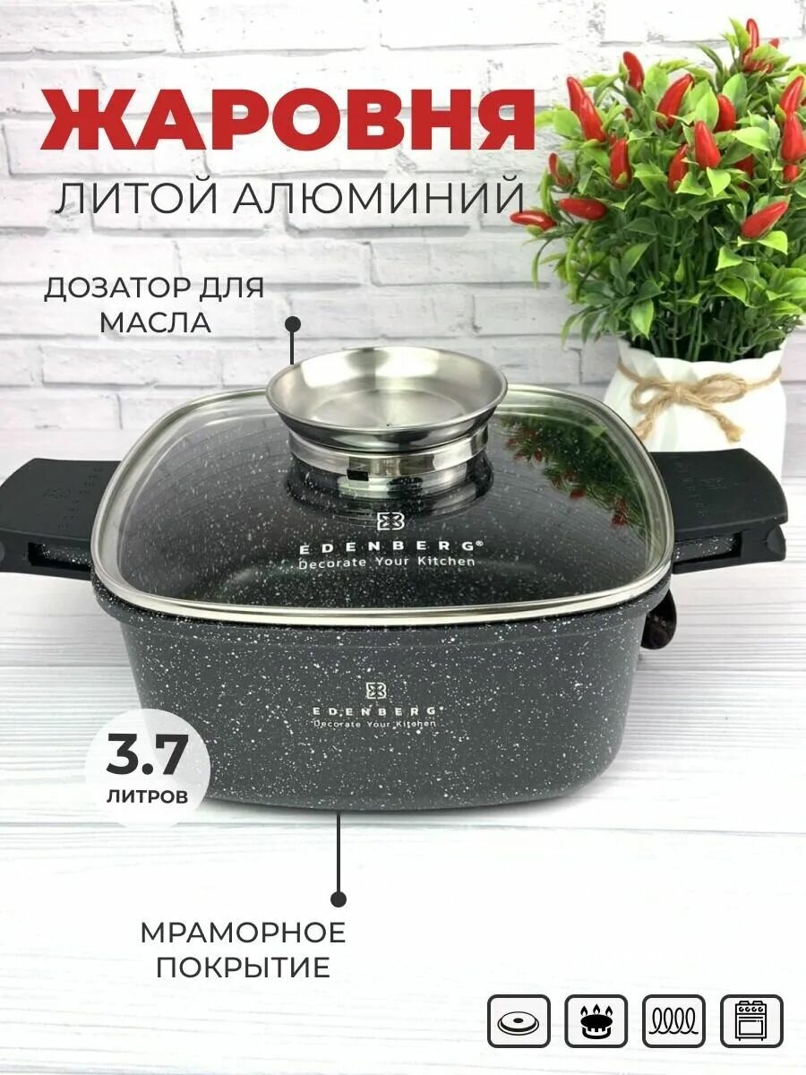 Жаровня с крышкой 22 см (ручка-дозатор для масла) Edenberg сотейник с антипригарным покрытием со съемными силиконовыми ручками 3,7 л для духового шкафа и газовых электрических и индукционных плит