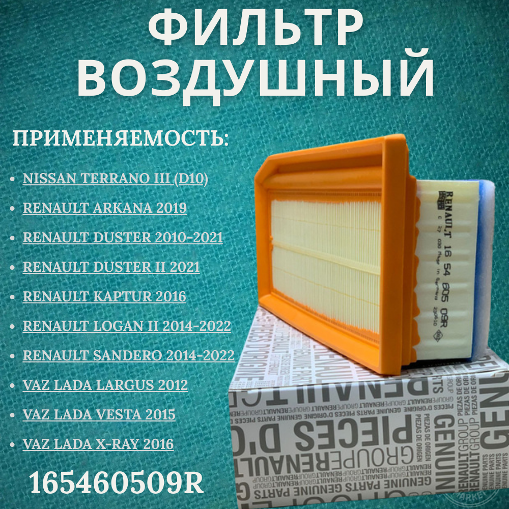 Фильтр воздушный для Renault Logan, Captur, Clio Renault Logan, Captur, Clio арт 165460509R