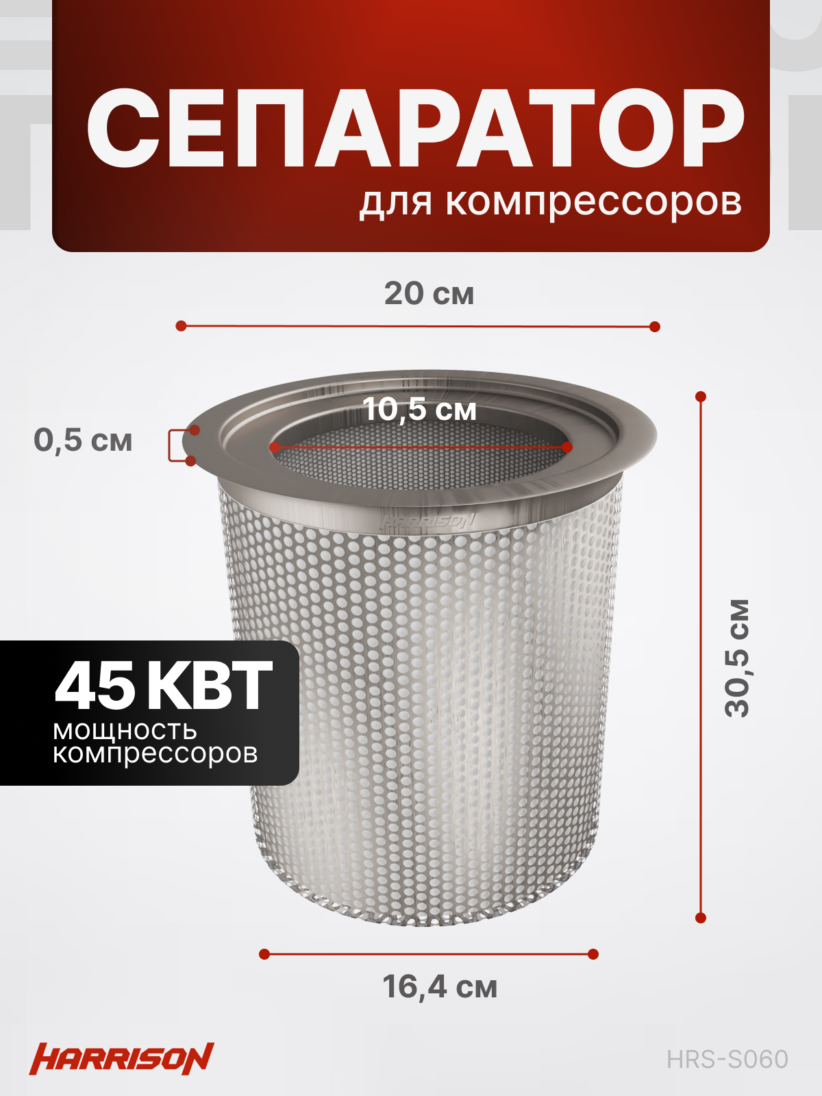 Сепаратор (маслоотделитель) Harrison HRS-S060 для компрессоров 45 кВт