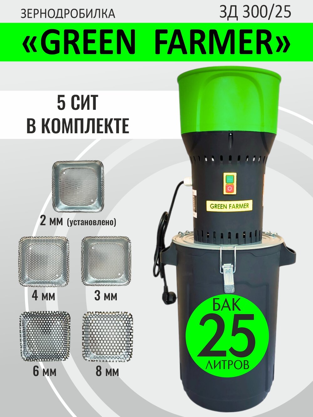 Зернодробилка GREEN FARMER ЗД 300/25 300 кг/ч мощность 1000 Вт измельчитель зерна кормоизмельчитель