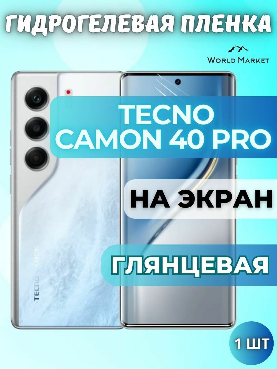 Защитная гидрогелевая пленка на Tecno Camon 40 Pro / глянцевая на экран / защита с эффектом восстановления на Текно Камон 40 Про