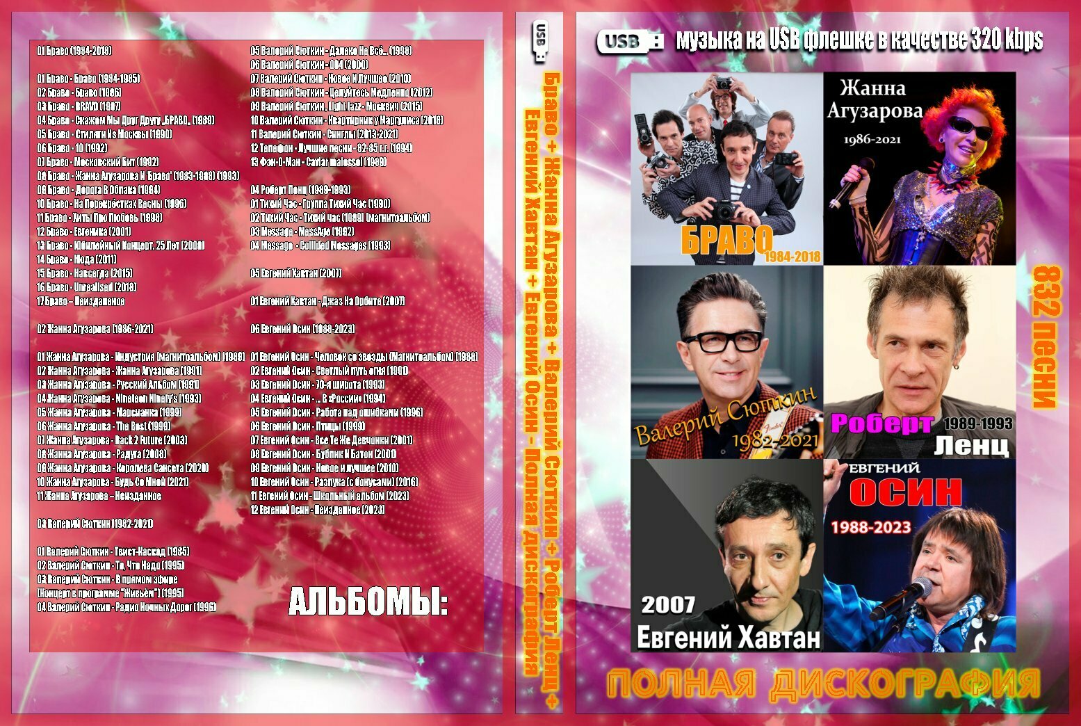 Диск на флешкe. Браво + Жанна Агузарова + Валерий Сюткин (832 трек)