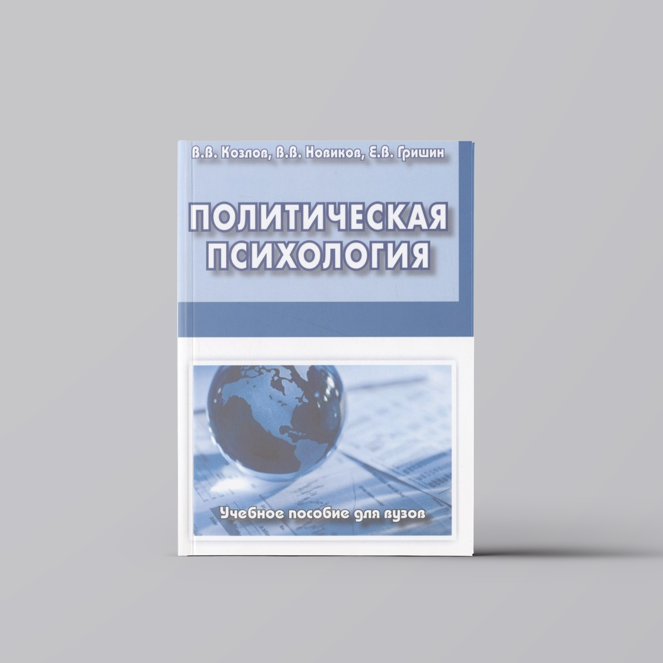 Политическая психология. Учебное пособие для вузов | Гришин,