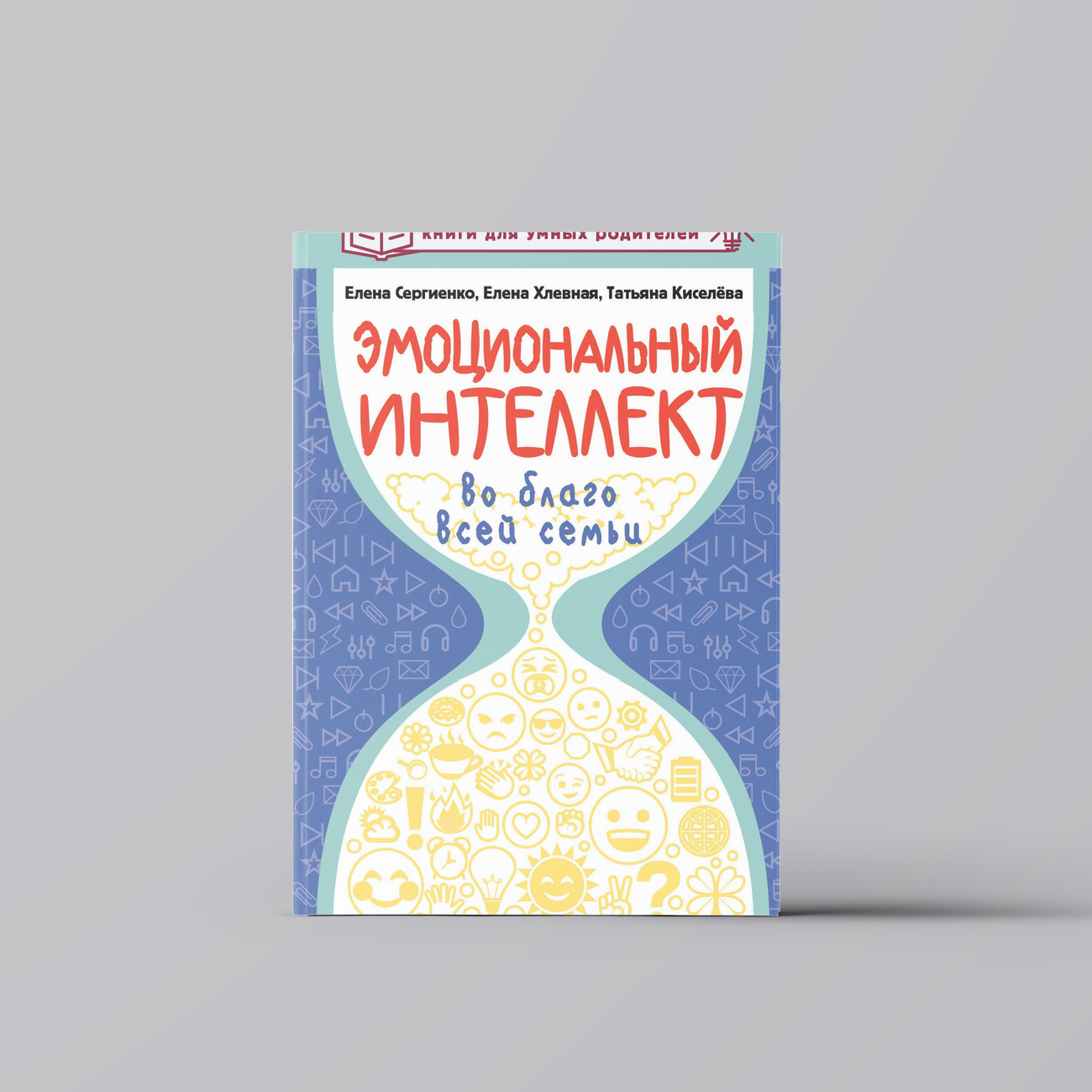 Эмоциональный интеллект во благо всей семьи | Елена Сергиенко