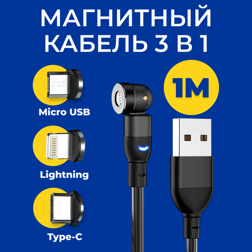 Магнитный кабель для зарядки 3 в 1, Type-C, Lightning, Micro USB / Провод на iPhone, Samsung, Android / Шнур 1 метр