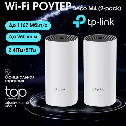 Изображение товара Wi-Fi точка доступа TP-Link Deco M4, 2-pack, скорость 1167 Мбит/c