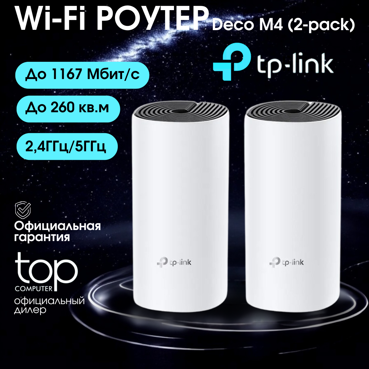 Wi-Fi точка доступа TP-Link Deco M4, 2-pack, скорость 1167 Мбит/c