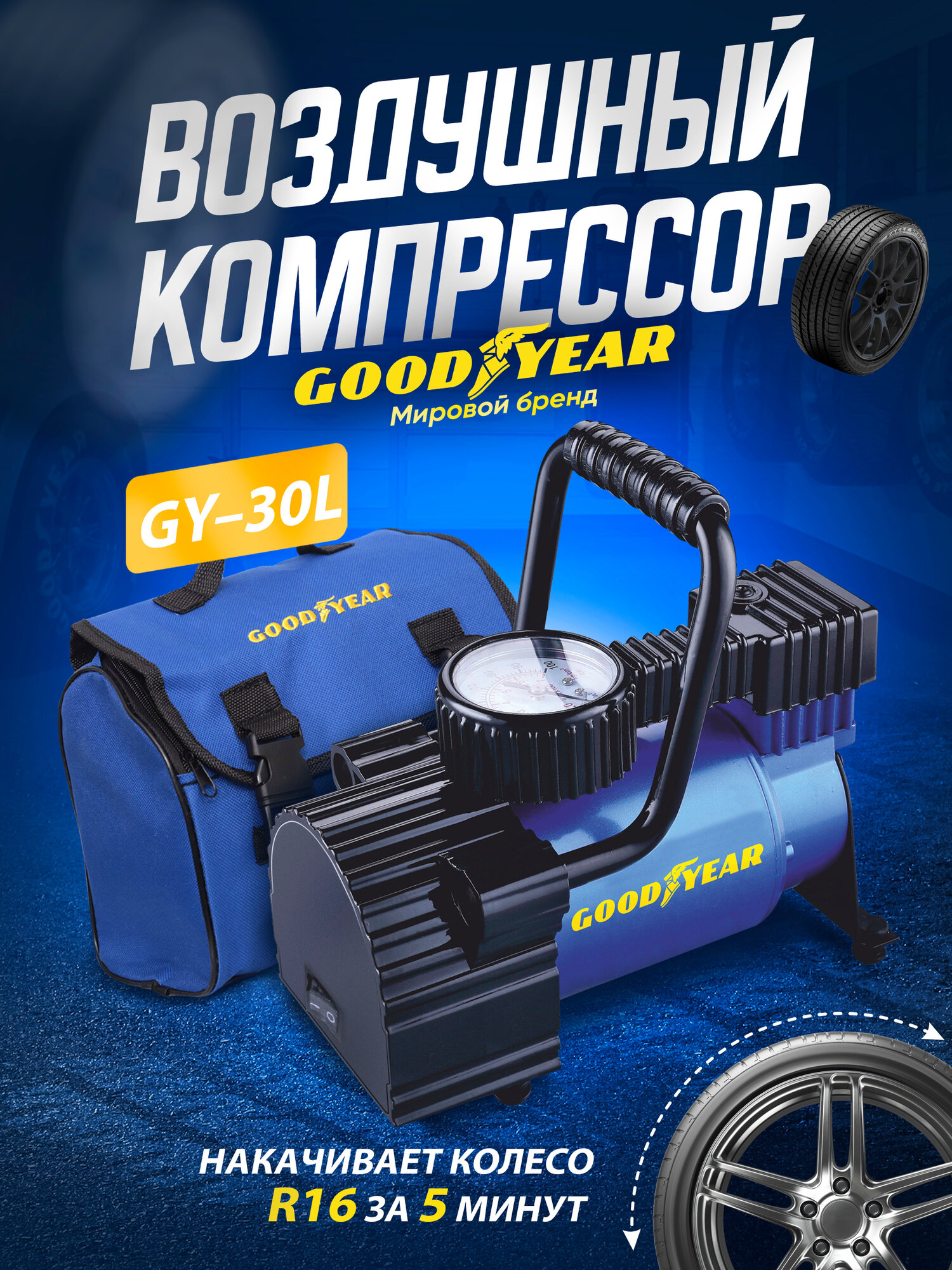 Воздушный компрессор Goodyear GY-30L 30 л/мин со съемной ручкой, сумка для хранения — фото 1