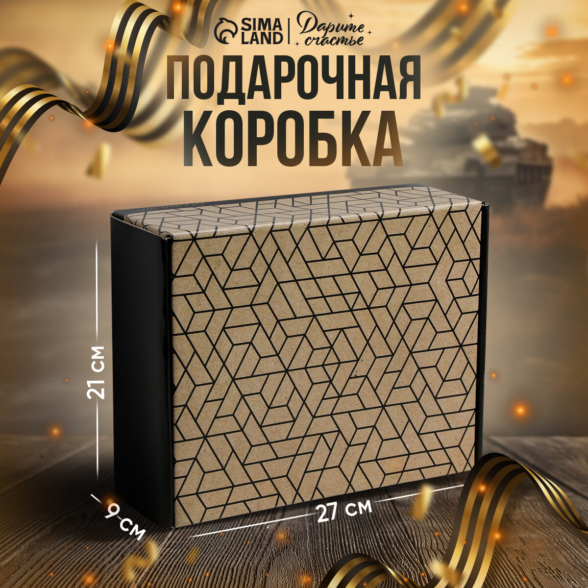 Коробка подарочная «Мир в твоих руках», 27 × 9 × 21 см, картон, для упаковки подарка