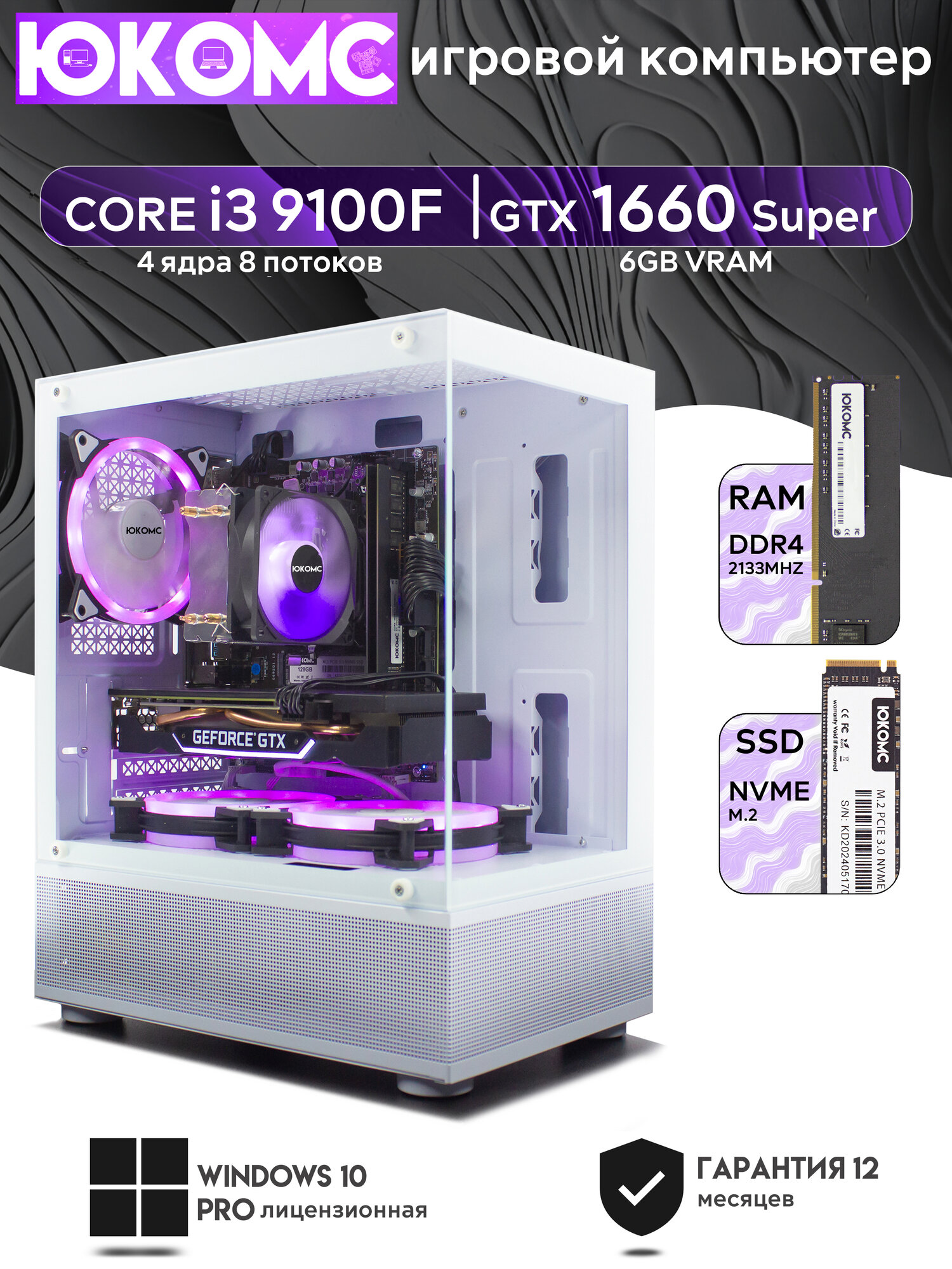 Игровой компьютер юкомс i3 10100F, GTX 1650 Super 4GB, HDD 1TB, SSD 512GB, 16GB DDR4, БП TT450 450W, win 10 pro, Игровой юкомс чёрный