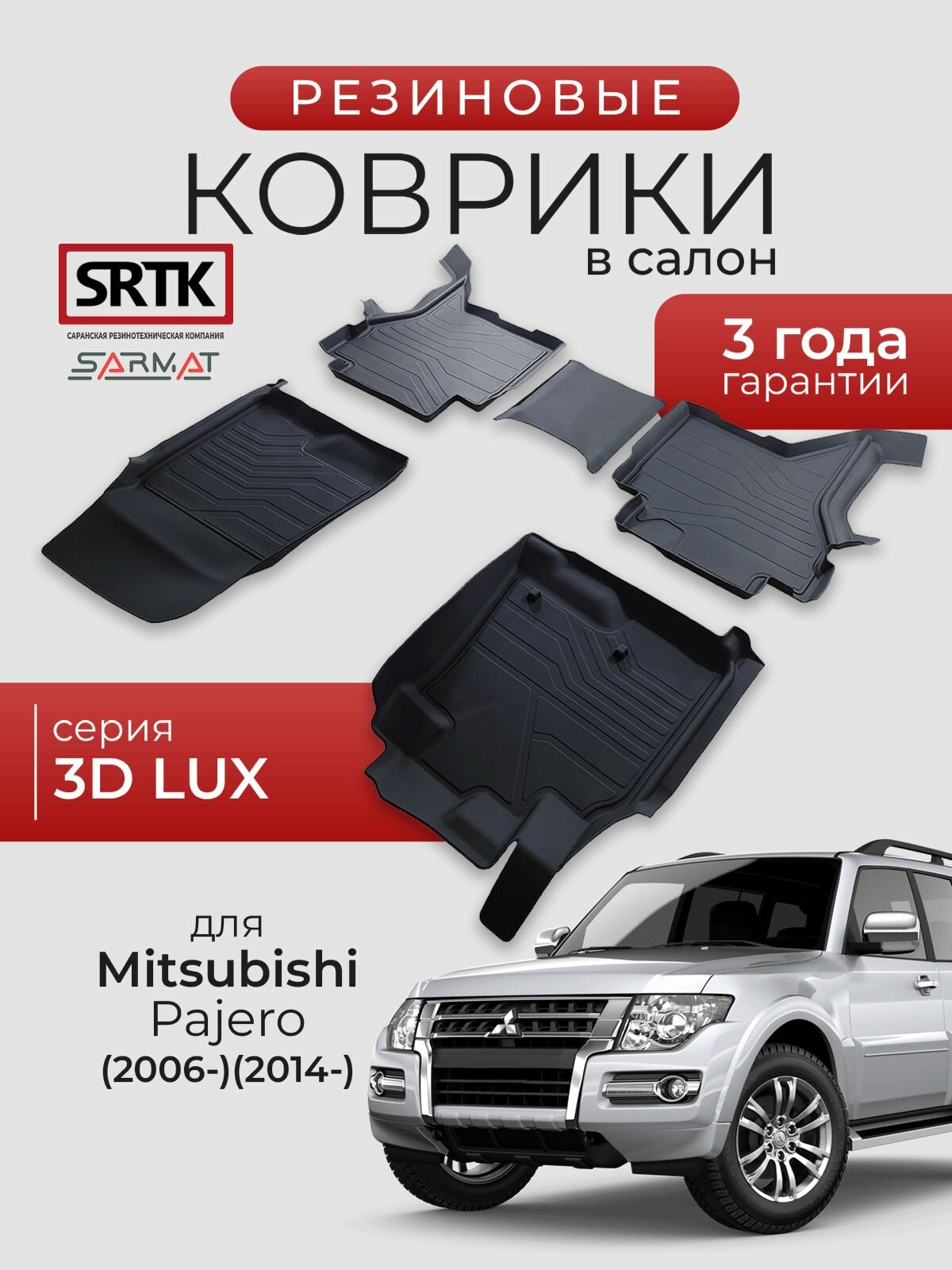 Коврики резиновые в салон 3D LUX для Mitsubishi Pajero (2006-)2014-)/Митсубиси Паджеро SRTK/сртк